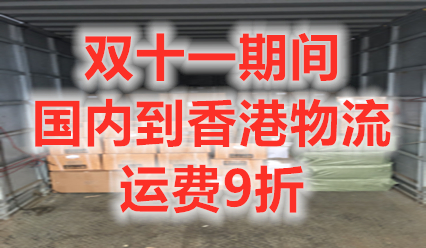 锦丰盛世物流双11期间国内到香港快递物流运费9折大促销