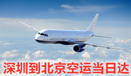 深圳到北京空运价格查询,优质航空运输企业保证当日达