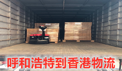 呼和浩特到香港物流专线,直达香港国际货代公司