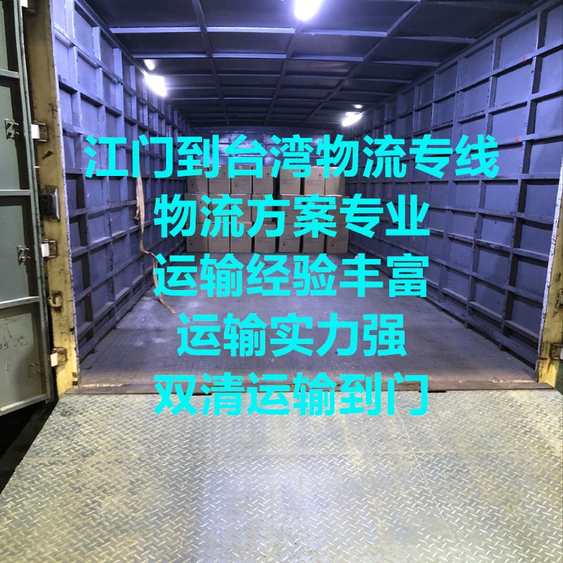 江门到台湾双清运输到门