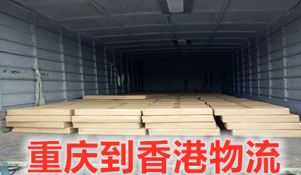 重庆到香港物流运费又降价了,大票运输更省钱