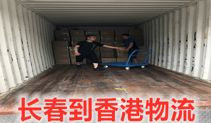 长春到香港物流直达公司,每天发车,零担快运5日达