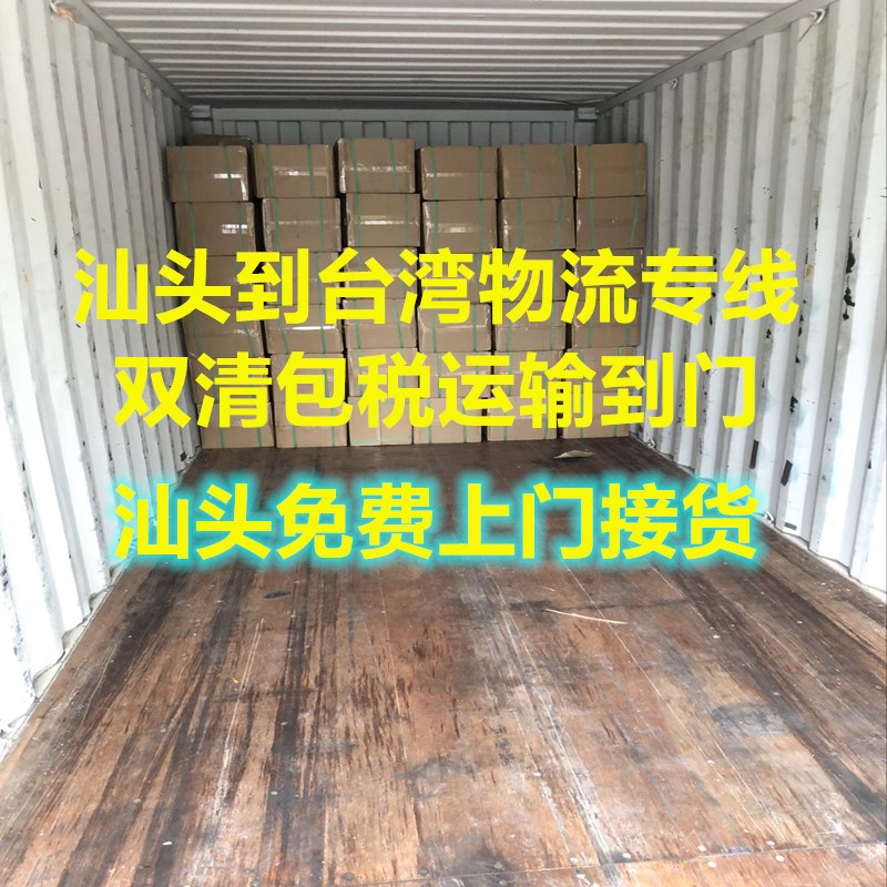 汕头到台湾物流包税专线,每天装柜去台湾