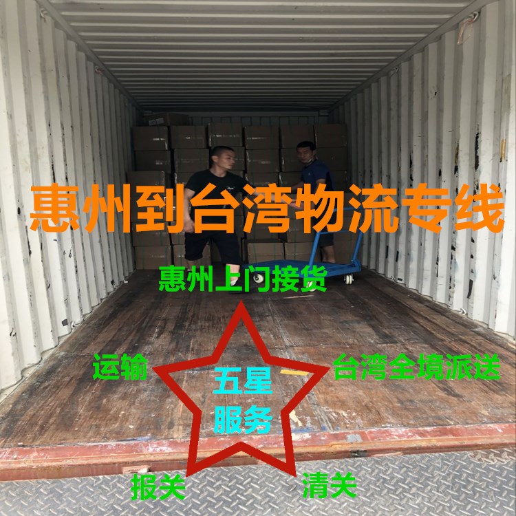 惠州到台湾物流,海空运包税双清运输到门服务