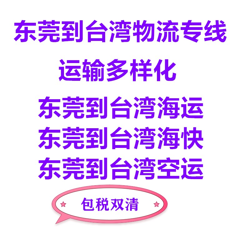 东莞到台湾海空运专线到门服务