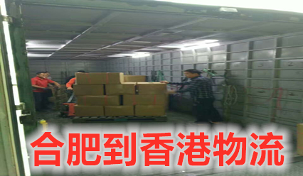 合肥到香港物流公司直达,大件设备运输到香港报价