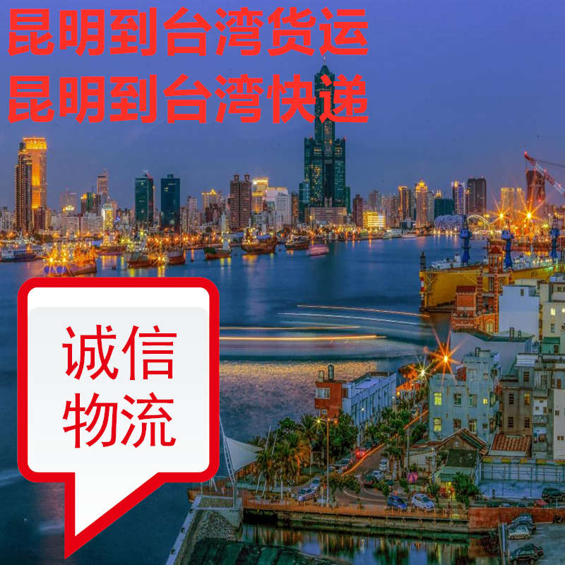 昆明快递到台湾信誉好的国际货代