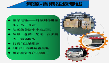 河源到香港物流直达专线,整车零担运输到HK