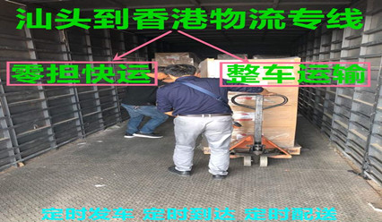 汕头到香港货运代理,可接各类货物运输到香港