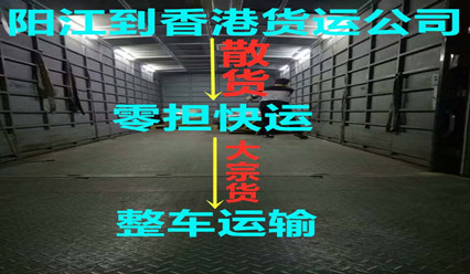 阳江到香港物流,阳江送货到香港入仓服务