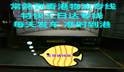 常熟到香港物流公司包报关清关,香港专线,每天发车